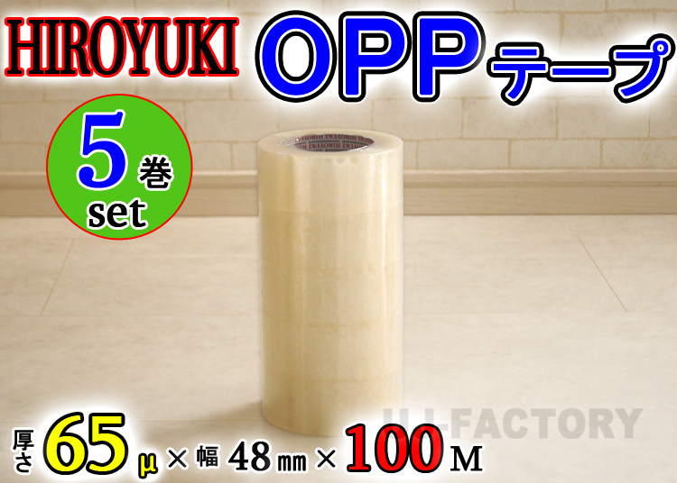 【即納!】★HIROYUKI (ヒロユキ)OPP透明テープ 【5巻】★厚み0.065mm×幅48mm×100m/梱包テープ 荷造り 粘着テープ拍卖
