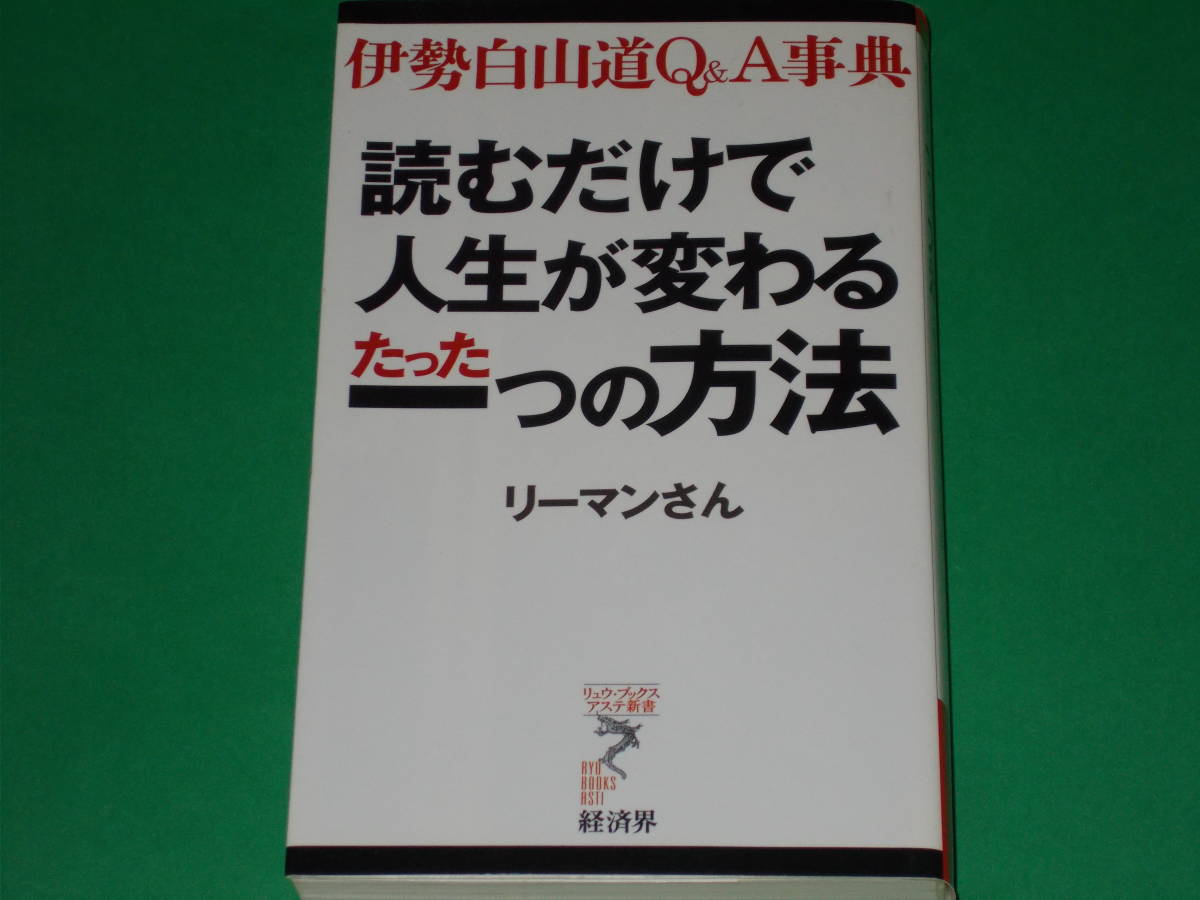 読むだけで人生が変わるたった一つの方法★伊勢白山道Q&A事典★リーマンさん★リュウ・ブックス アステ新書★株式会社 経済界★拍卖