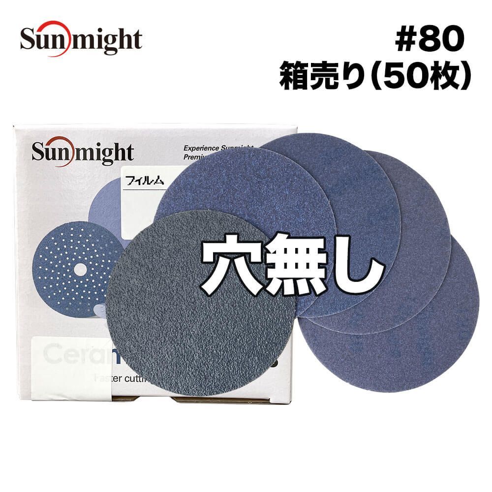SM セラミックフィルムディスク125mm #80 穴無 箱売り/サンマイト 研磨 サンディング ペーパー Z24拍卖