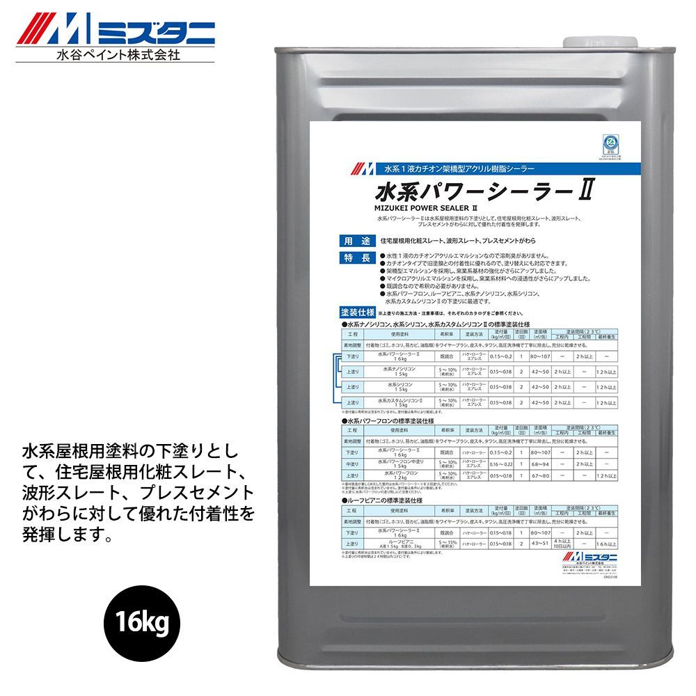 水系パワーシーラー2 16kg【メーカー直送便/代引不可】水谷ペイント 屋根用 塗料 Z03拍卖