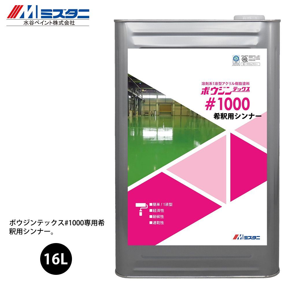 ボウジンテックス#1000 希釈用シンナー 16L【メーカー直送便/代引不可】水谷ペイント 床用 塗料 Z03拍卖