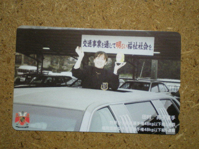 spor・柔道 田村亮子 谷亮子 交通事業を通じて明るい福祉社会を テレカ拍卖