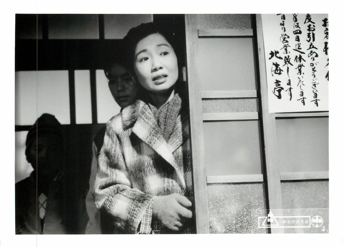 p37008『一杯のかけそば』スチル 渡瀬恒彦 市毛良枝 泉ピン子 鶴見辰吾 池波志乃 可愛かずみ拍卖