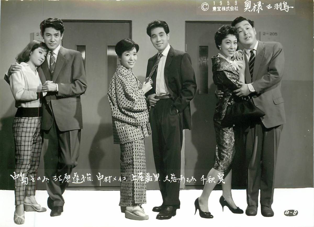 p36946『奥様三羽烏』スチル 中島そのみ 中村メイ子 江原達怡 久慈あさみ 千秋実拍卖