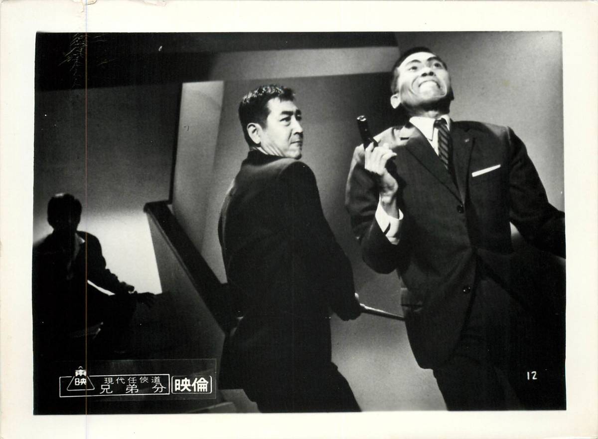 p37704『現代任侠道 兄弟分』スチル 菅原文太 待田京介 鶴田浩二 吉行和子 渡辺文雄拍卖