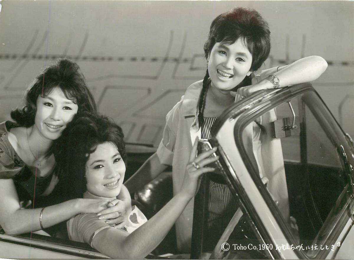 p36949『お姐ちゃんに任しとキ』スチル 団令子 佐藤允 高島忠夫 中島そのみ 神戸一郎 重山規子 江原達怡拍卖