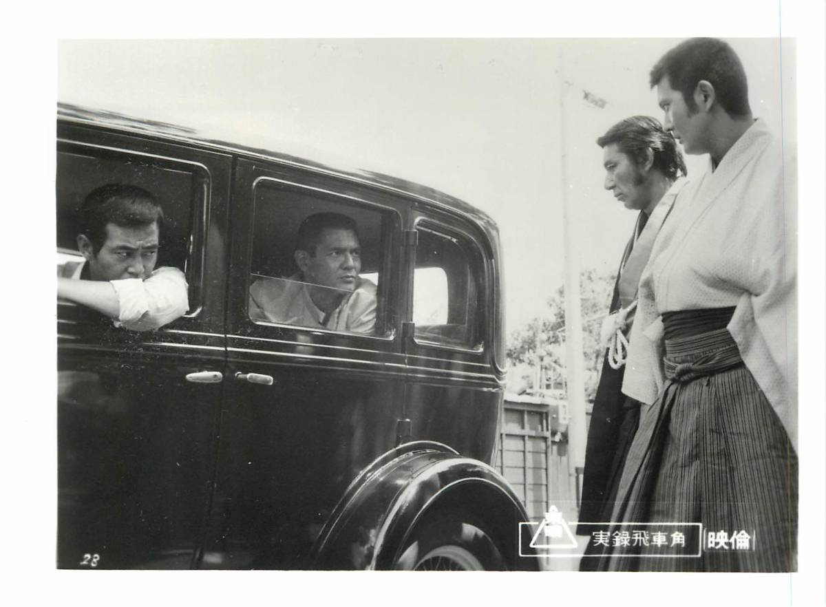 p37216『実録飛車角 狼どもの仁義』スチル 菅原文太 中川梨絵 渡瀬恒彦 待田京介 曽根晴美 楠本健二 飯干晃一拍卖