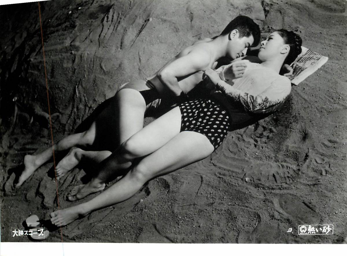 p37393『熱い砂』スチル 中田康子 藤巻潤 三田村元 野口啓二 石井竜一拍卖