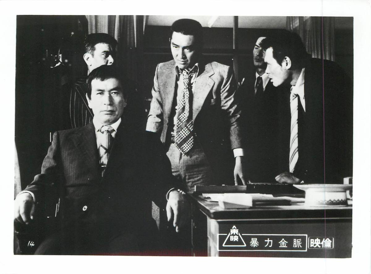 p36825『暴力金脈』スチル 松方弘樹 梅宮辰夫 池玲子 丹波哲郎 若山富三郎 田中邦衛 中島貞夫拍卖