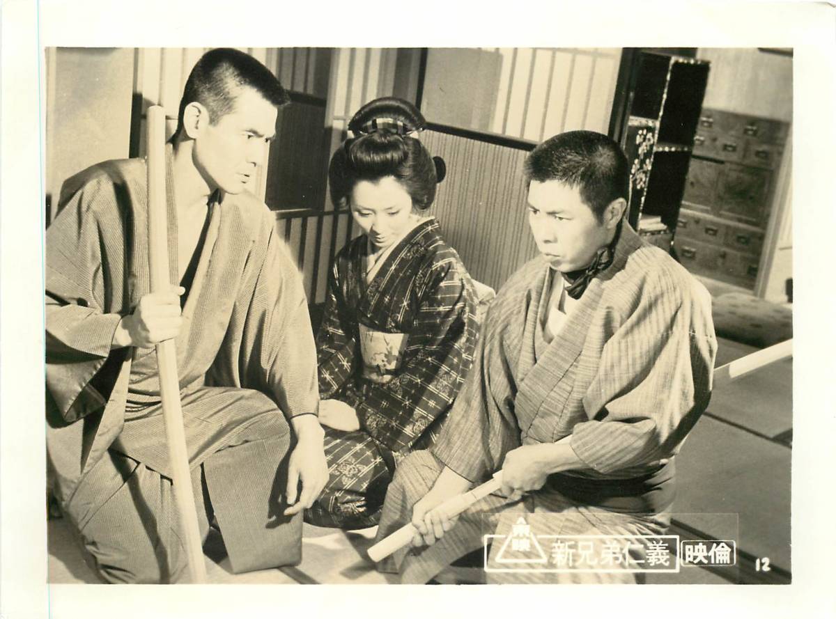 p37306『新兄弟仁義』スチル 北島三郎 菅原文太 葉山良二 山城新伍 今井健二 俊藤浩滋 佐伯清拍卖