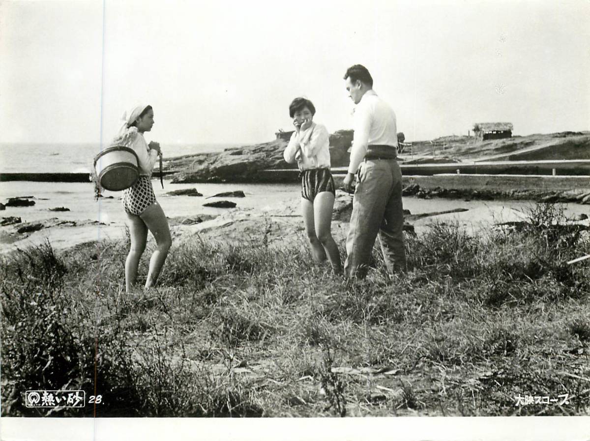 p37394『熱い砂』スチル 中田康子 藤巻潤 三田村元 野口啓二 石井竜一拍卖