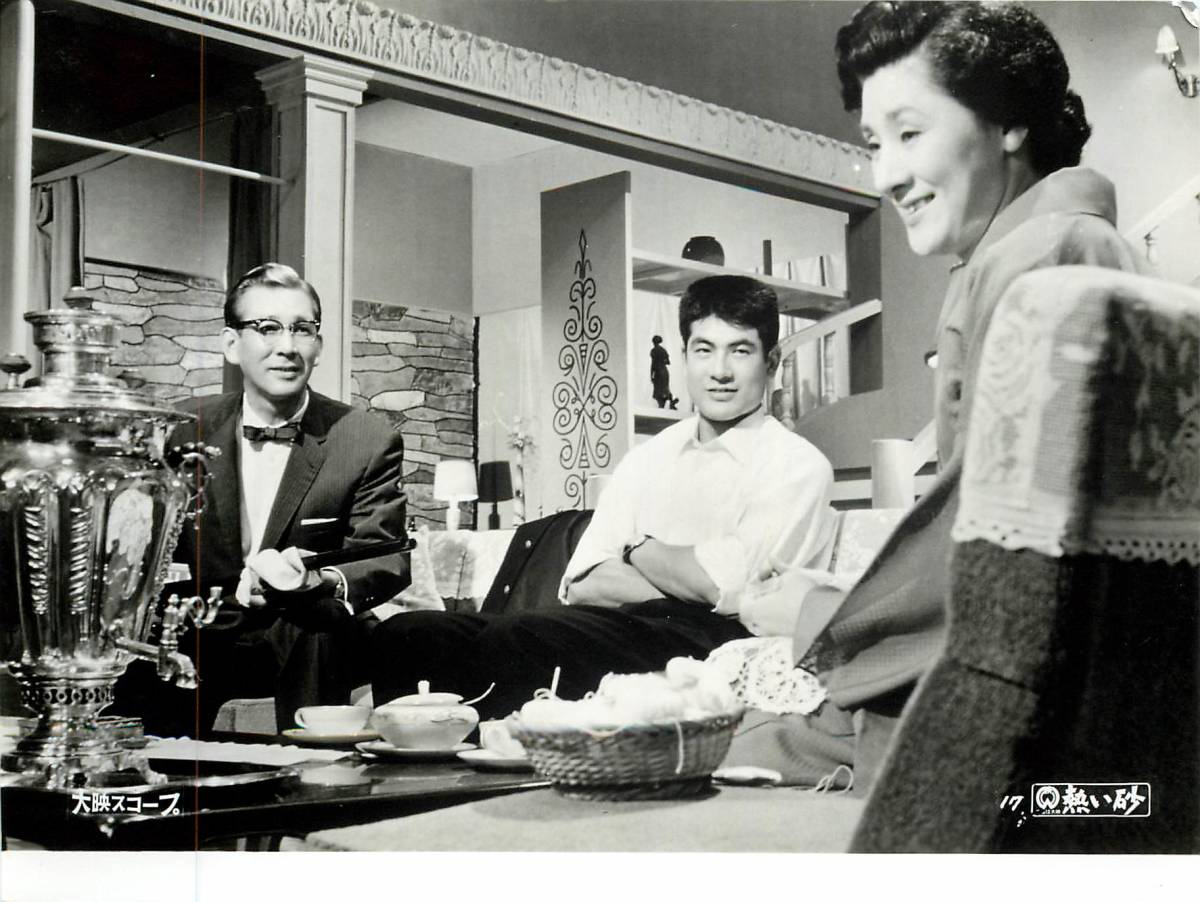 p37384『熱い砂』スチル 中田康子 藤巻潤 三田村元 野口啓二 石井竜一拍卖