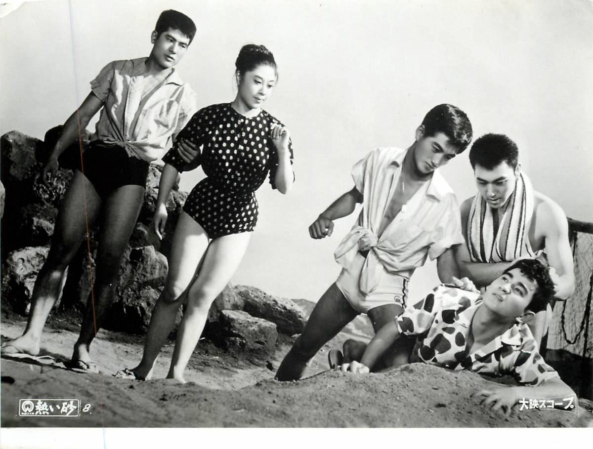 p37391『熱い砂』スチル 中田康子 藤巻潤 三田村元 野口啓二 石井竜一拍卖