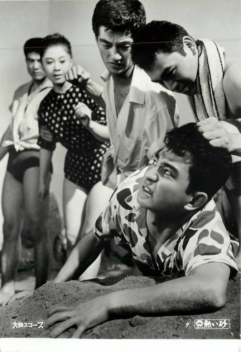 p37388『熱い砂』スチル 中田康子 藤巻潤 三田村元 野口啓二 石井竜一拍卖