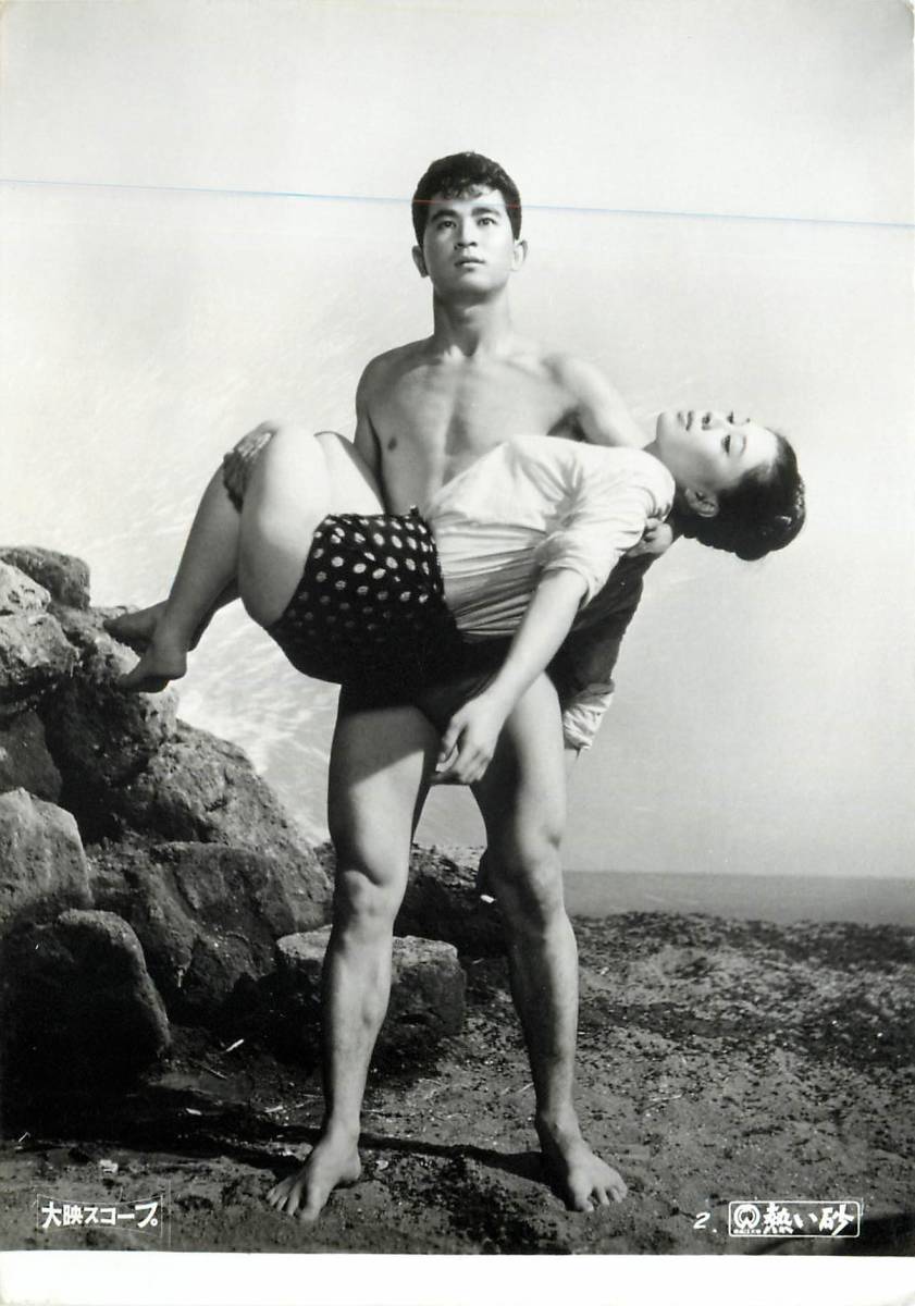 p37392『熱い砂』スチル 中田康子 藤巻潤 三田村元 野口啓二 石井竜一拍卖