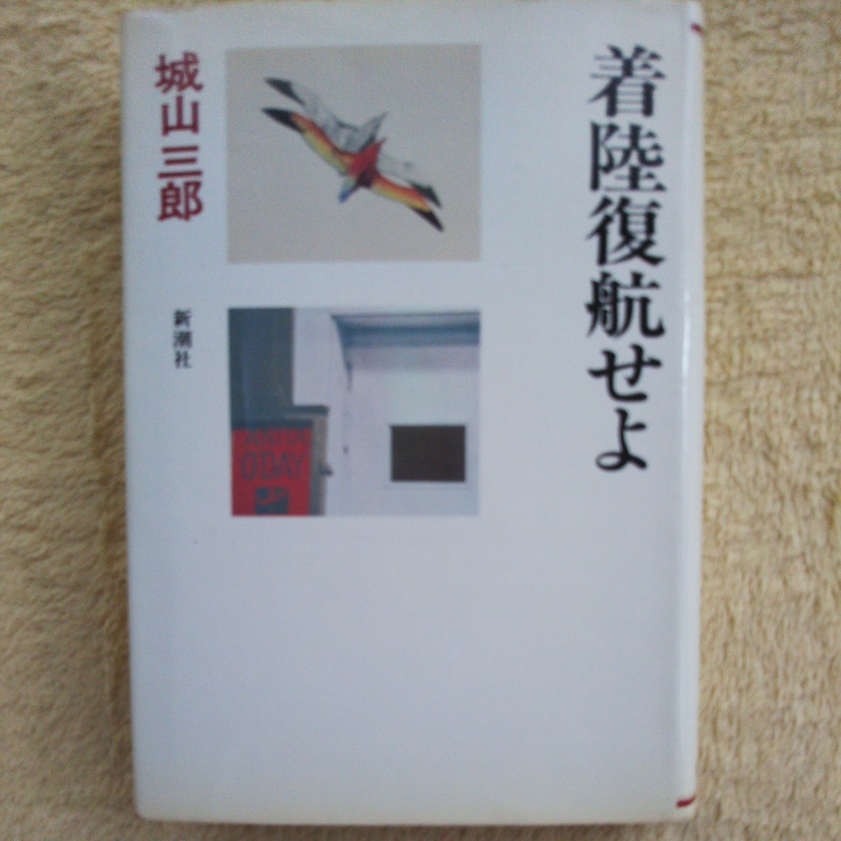 着陸復航せよ 城山三郎 著 新潮社拍卖