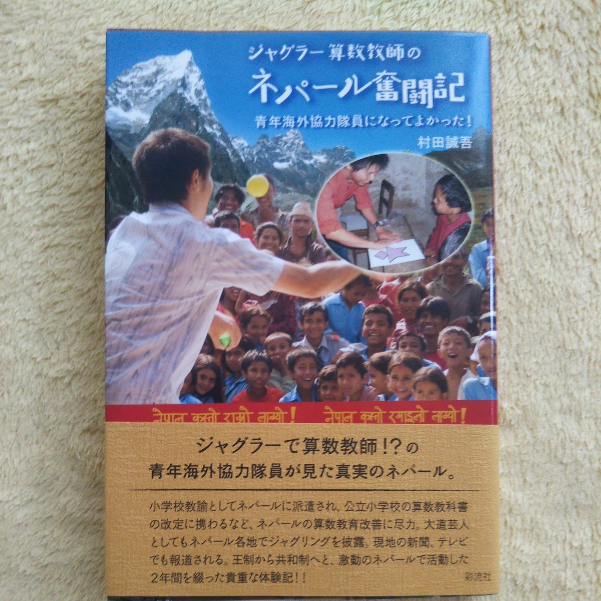 ジャグラー算数教師のネパール奮闘記 /青年海外協力隊員になってよかった! 村田誠吾 著拍卖