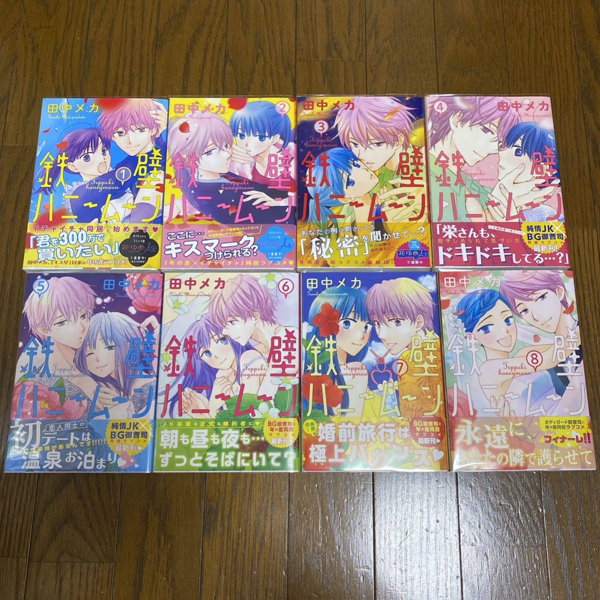 鉄壁ハニームーン 8 田中メカ 全巻 初版拍卖