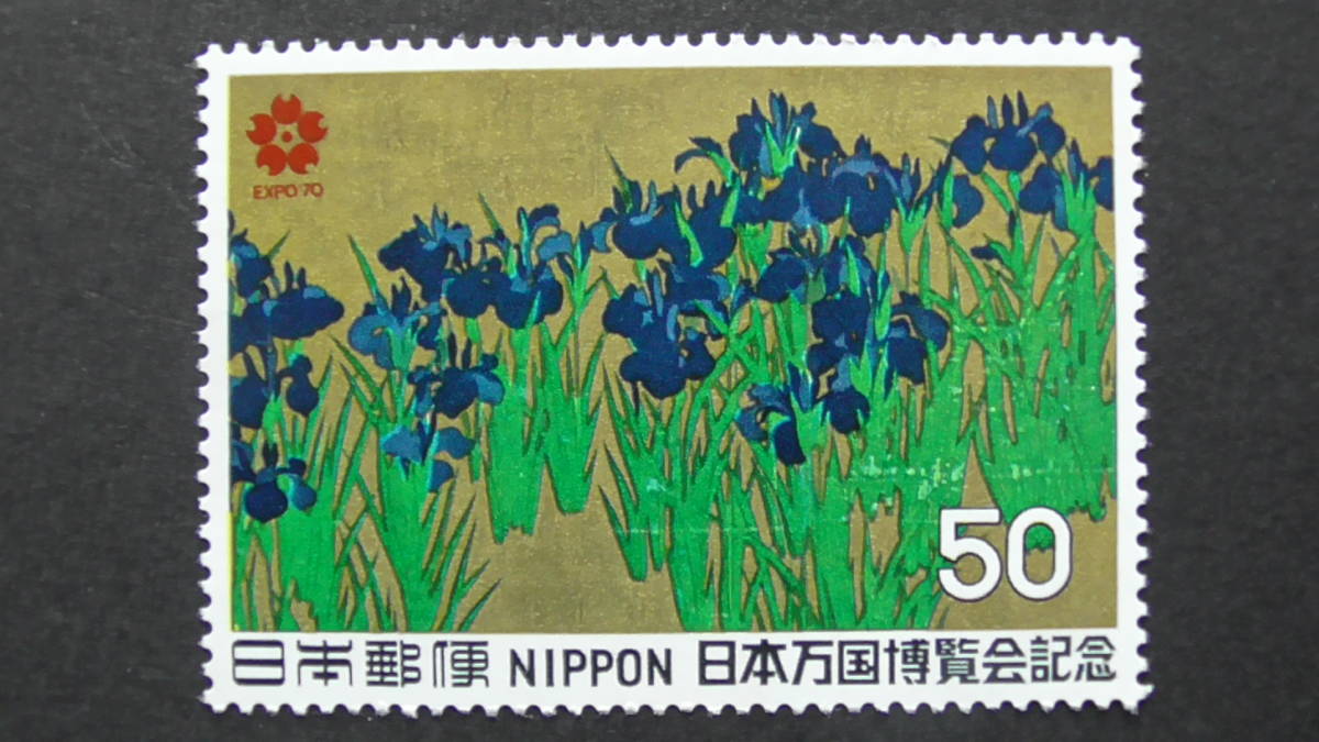 記念切手 『日本万国博(第1次)・かきつばた』 50円拍卖