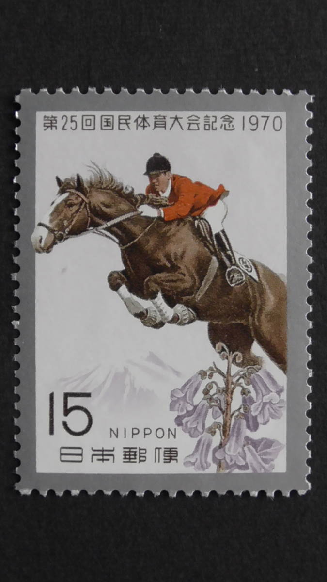 記念切手 第25回国民体育大会『馬術競技』 15円拍卖
