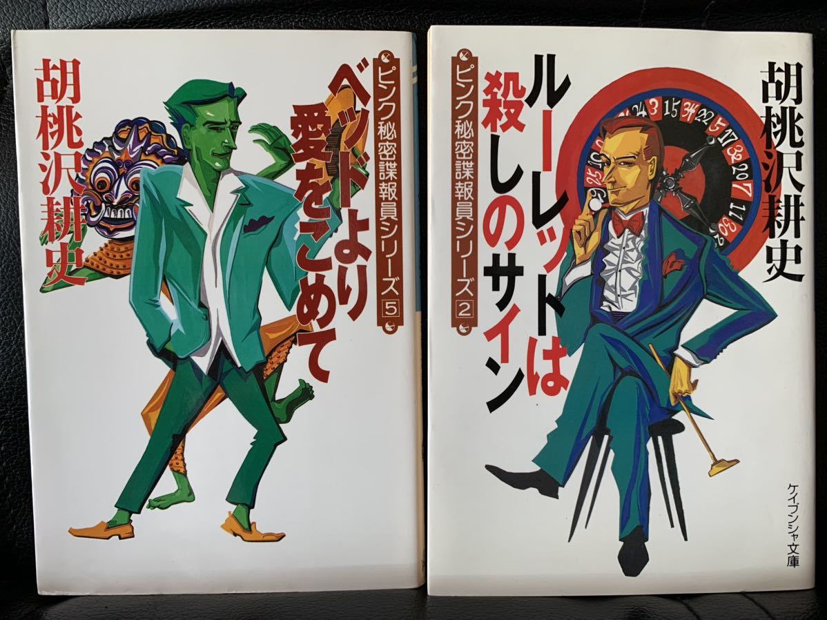 ルーレットは殺しのサイン ベッドより愛をこめて 胡桃沢 耕史2冊セット拍卖