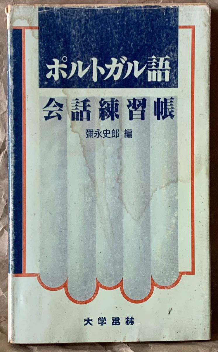ポルトガル語会話練習帳 平成2年9月30日 第1版発行 編者 彌永 史郎 発行所 株式会社大学書林拍卖