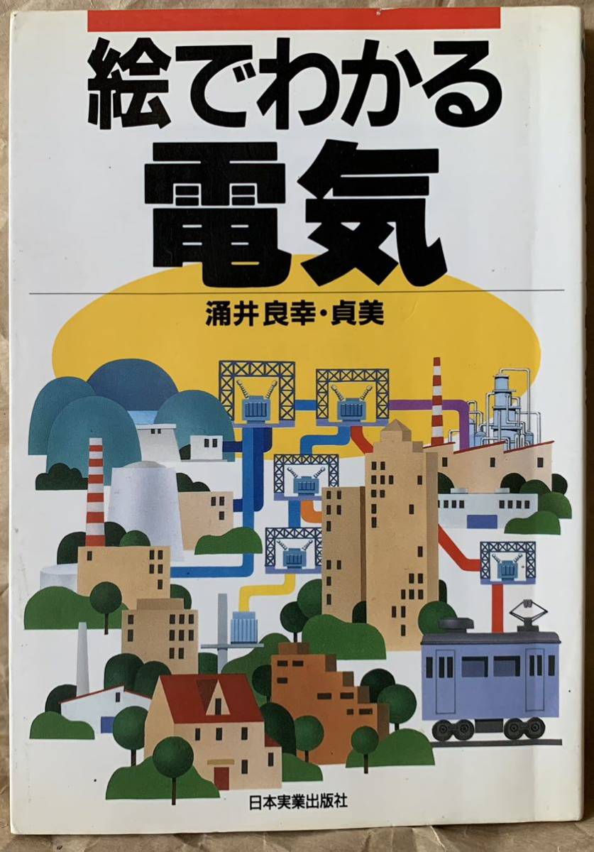 絵でわかる電気 1991年10月10日 初版発行 1993年9月20日 第5刷発行 著者 涌井 良幸・貞美 発行所 株式会社 日本実業出版社拍卖
