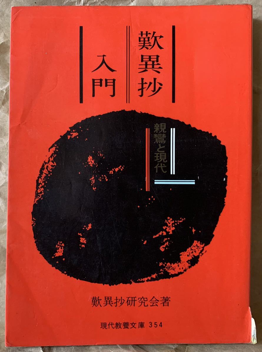 歎異抄入門 親鸞と現代 歎異抄研究会教養文庫 354拍卖