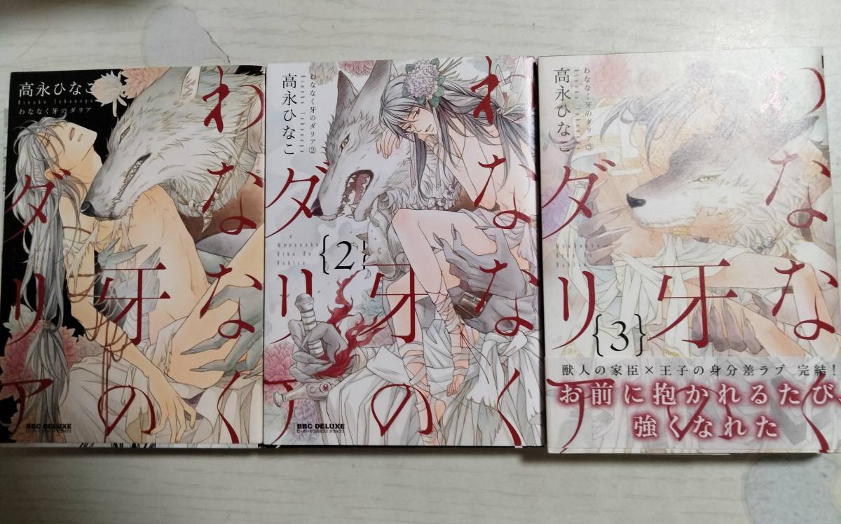 高永ひなこ「わななく牙のダリア」全3巻 ペーパー付き<2個口>拍卖