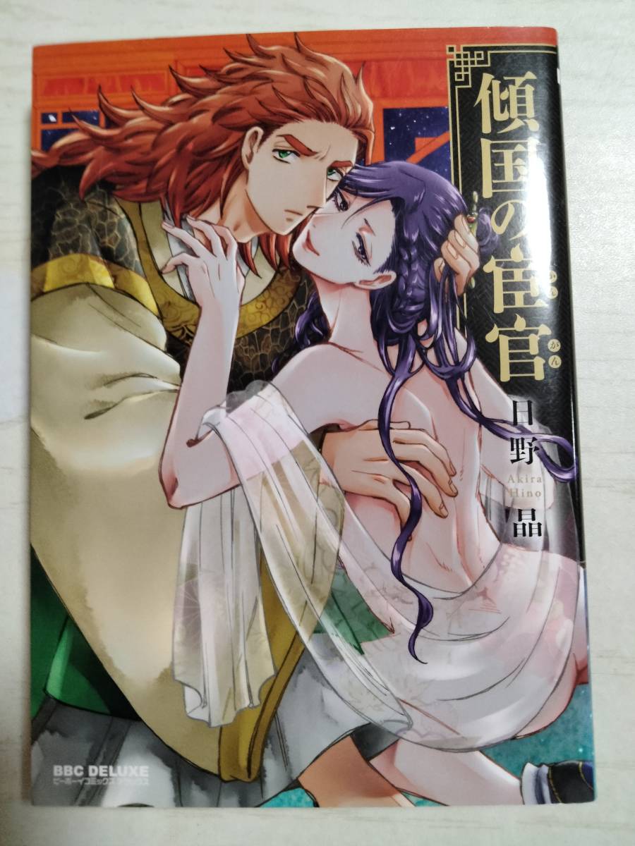 日野晶「傾国の宦官」拍卖