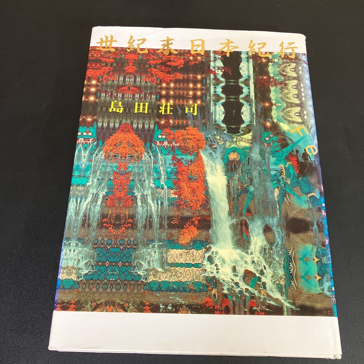 23-9-17 『世紀末日本紀行』島田荘司 講談社 梅毒 人工両性具有 動物実験 糞尿投棄 毒ガス拍卖