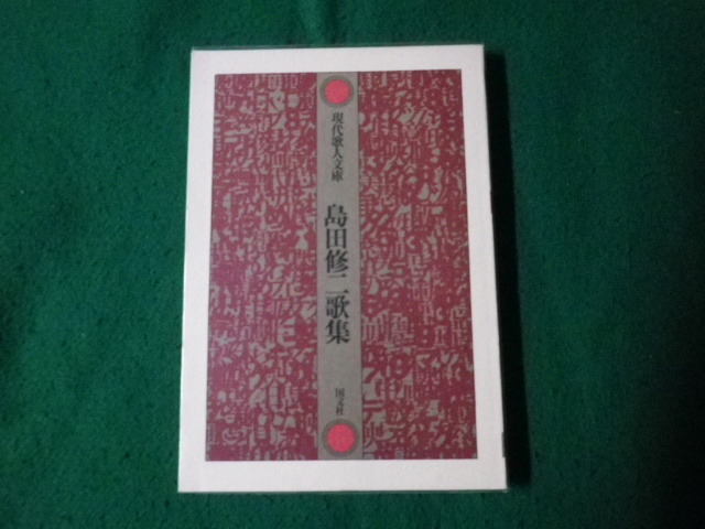 ■現代歌人文庫 島田修二歌集 国文社 1978年■FAUB2023092315■拍卖