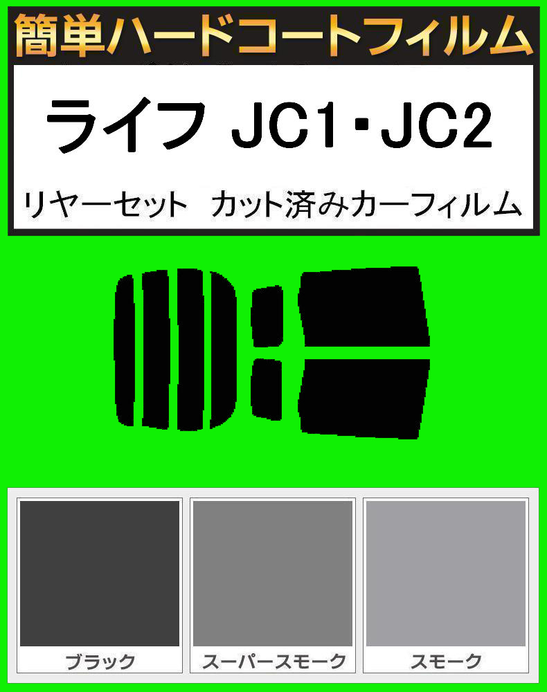 スモーク26% 簡単ハードコート ライフ JC1・JC2 リアセット カット済みフィルム拍卖