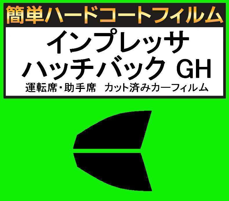 スモーク26% 運転席・助手席 簡単ハードコートフィルム インプレッサ ハッチバック GH2・GH3・GH6・GH7・GH8拍卖