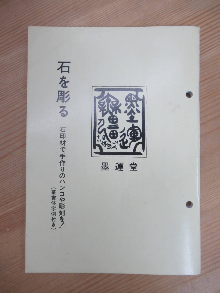 D64☆ 【 希少 】 墨雲堂 石を彫る 石印材で手作りのハンコや彫刻を 篆書体字例付き 1990年 側款 印章 花押 歴史 230925拍卖
