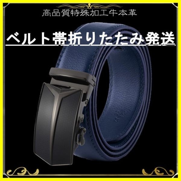 ベルト 【黒Y】【紺】 折りたたみ発送 穴なし 無段階調整ベルト ゴルフベルト 人気 オートロック メンズ 革 ビジネス カジュアル拍卖