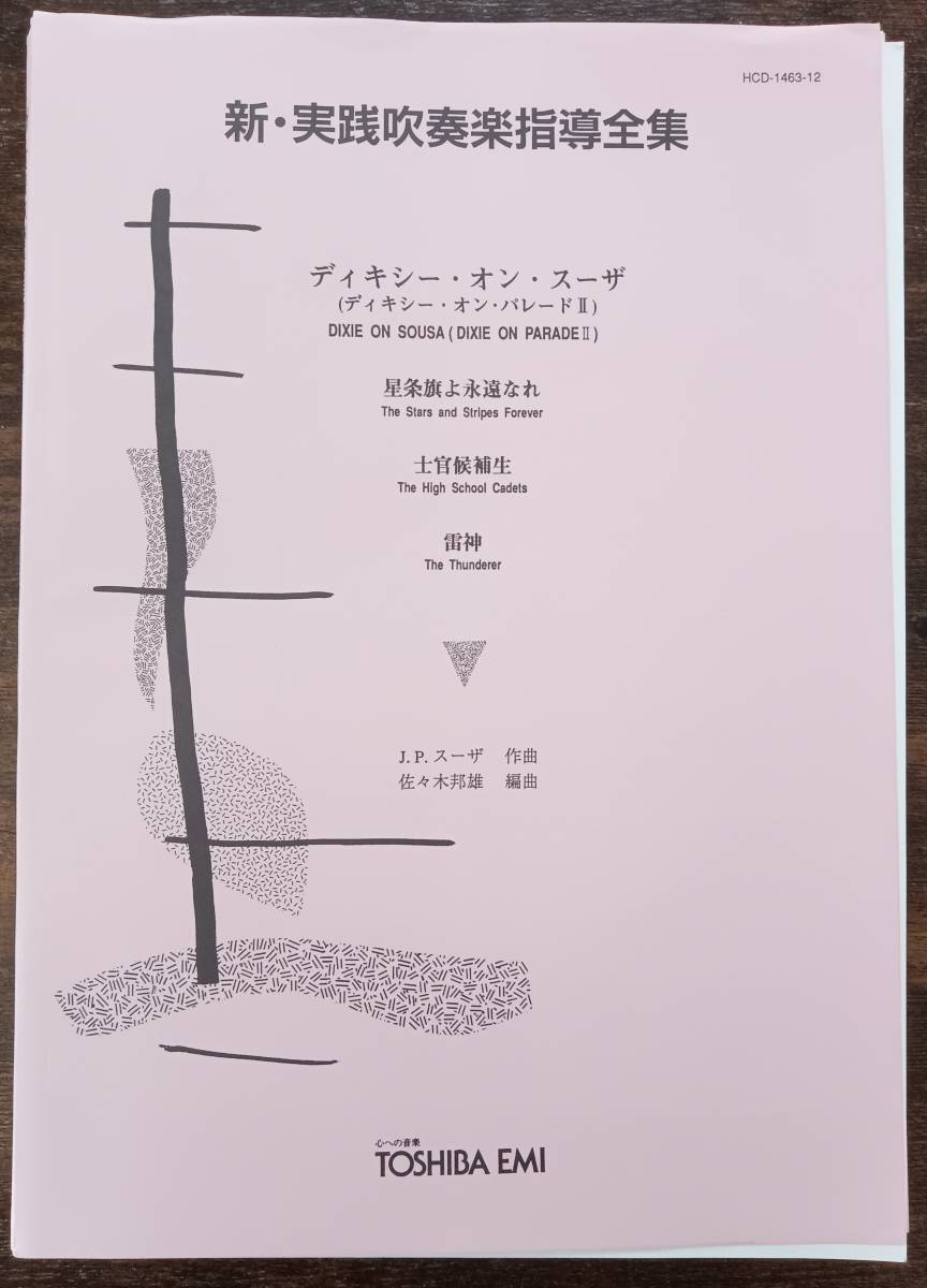 送料無料 吹奏楽楽譜 佐々木邦雄編:ディキシー・オン・スーザ(ディキシー・オン・パレードII) 試聴可 絶版 スコア・パート譜拍卖