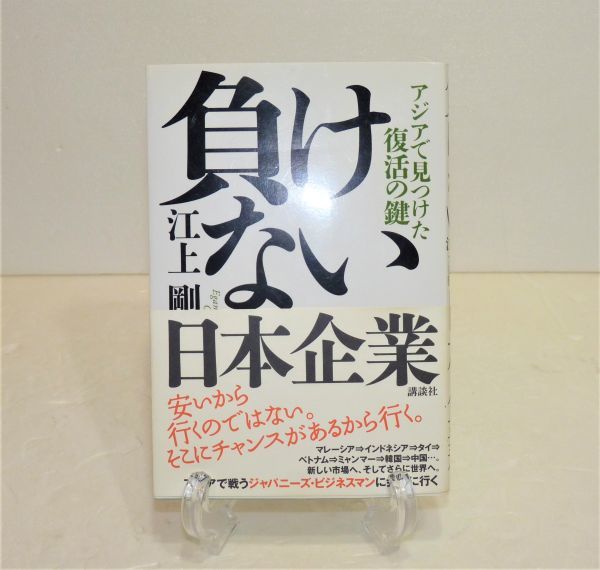 負けない日本企業 アジアで見つけた復活の鍵(江上剛著) 古本 951216OT-215H拍卖