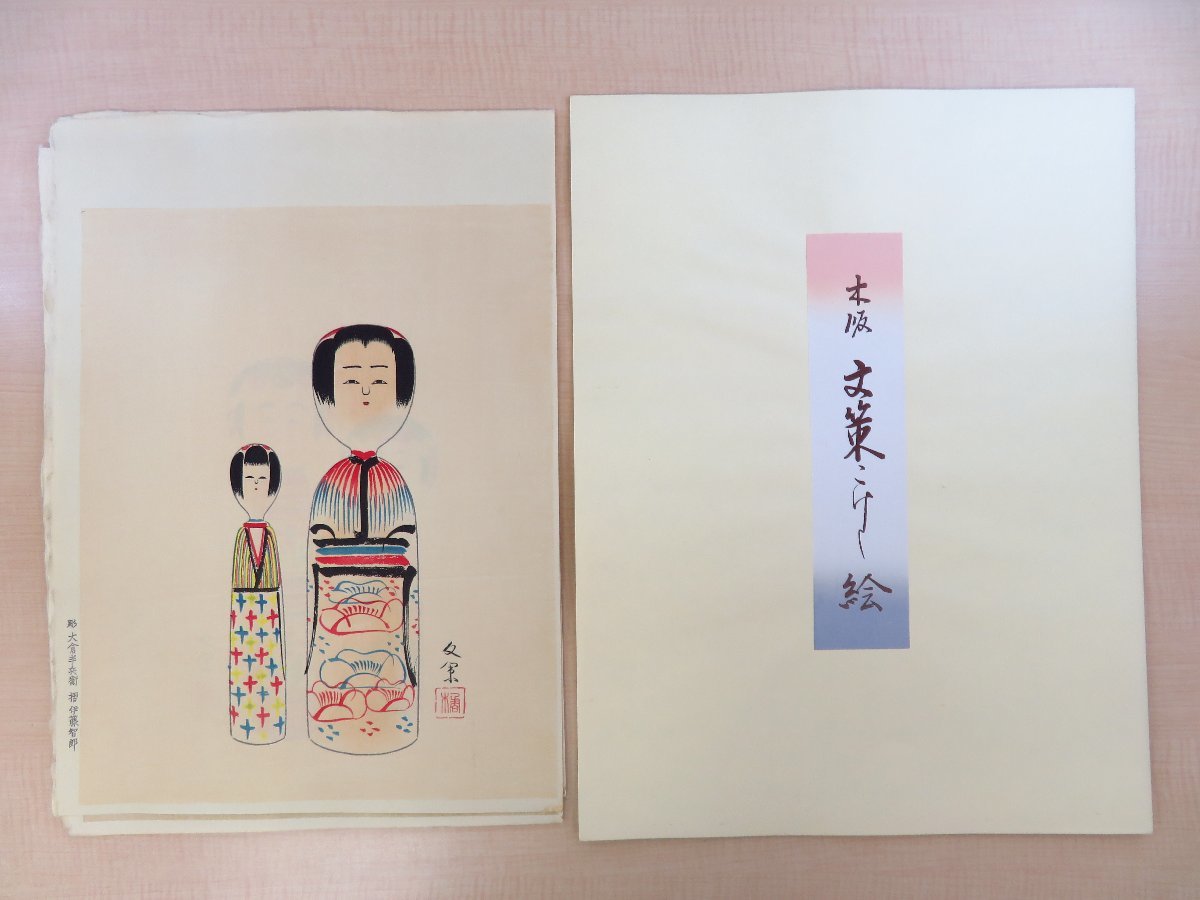 完品 橘文策『文策こけし絵』(手摺木版画全14枚揃)限定98部 昭和55~平成元年書肆ひやね刊 郷土玩具拍卖