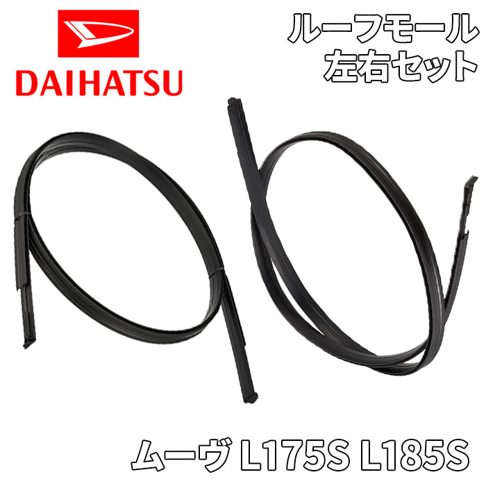 ムーヴ L175S L185S ダイハツ純正 ルーフモール ルーフサイドドリップモール 左右セット 75555-B2140 75556-B2140拍卖