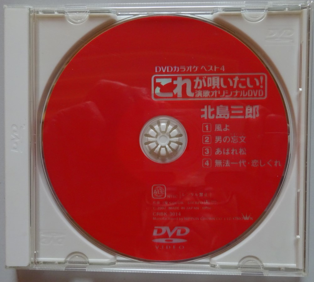 【中古】DVDカラオケ ベスト4 これが唄いたい! 演歌オリジナルDVD 北島三郎 2023090032拍卖