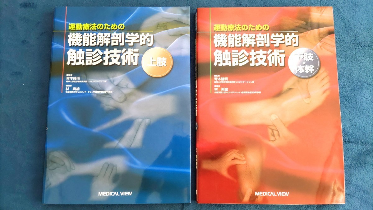 ☆極美品 医療系 柔道整復師 柔整師 はりきゆう 鍼灸師 運動療法のための機能解剖学的触診技術 上肢・下肢 合計2点セット☆拍卖