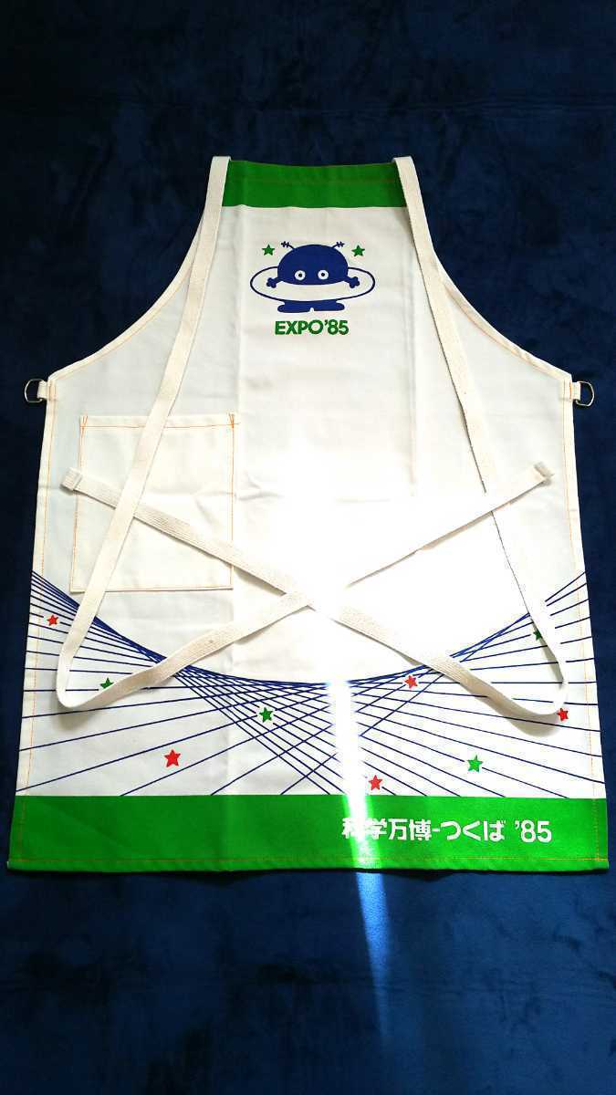 ☆限定品 未使用 科学万博-つくば EXPO’85 エプロン☆拍卖