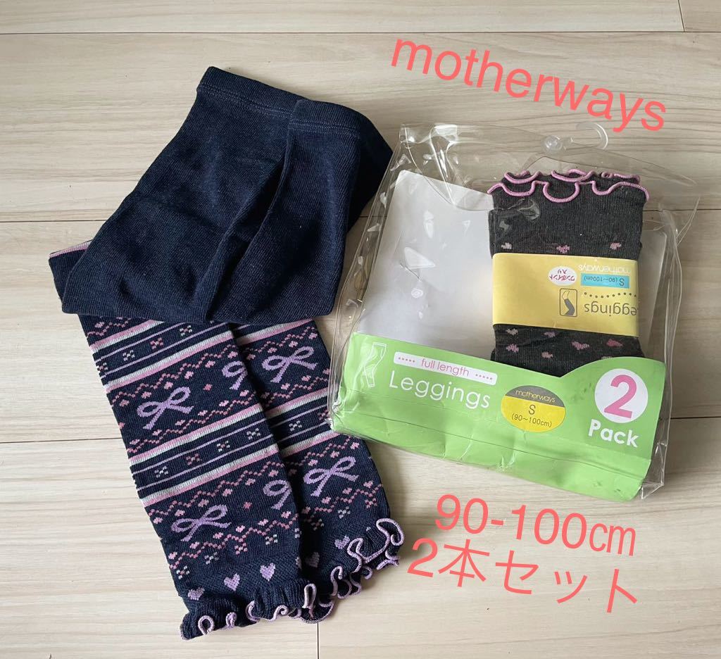 ★新品・未使用★ふんわり暖かレギンス90-100センチ2本セット★motherwaysSサイズ ズボン レギンス 冬服 女の子 リボン 可愛い●匿名配送拍卖