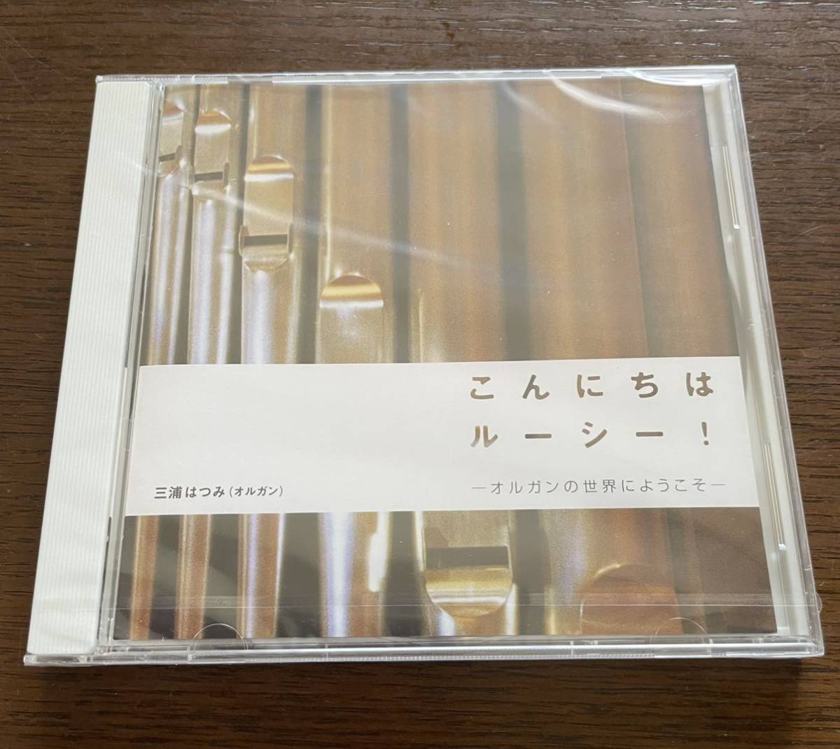 ★新品・未開封★三浦はつみ こんにちはルーシー! オルガンの世界へようこそCD●横浜みなとみらいホール パイプオルガン●非売品●拍卖