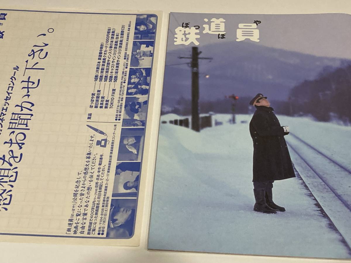 【美品】【当時物】映画 パンフレット 鉄道員 ぽっぽや 降旗康男 浅田次郎 高倉健 大竹しのぶ 広末涼子 吉岡秀隆 志村けん おかむら良拍卖