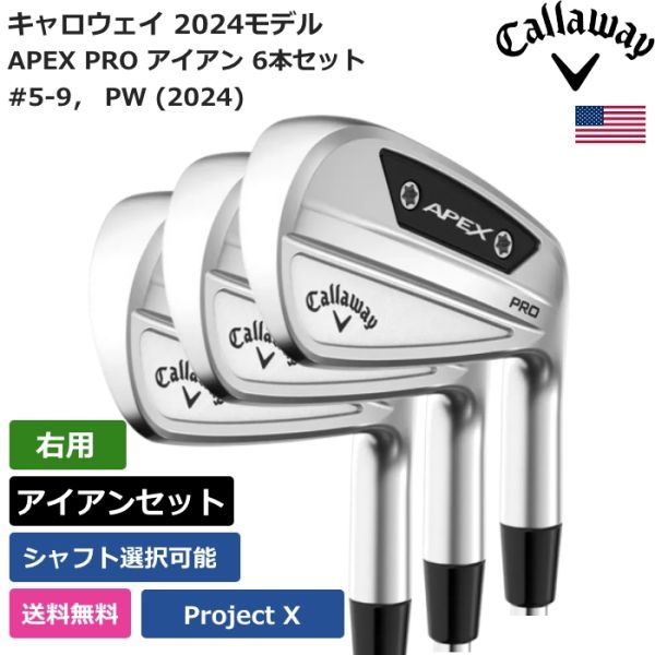 ★新品★送料無料★ キャロウェイ Callaway APEX PRO アイアン 6本セット #5-9, PW (2024) Project X 右利き用拍卖