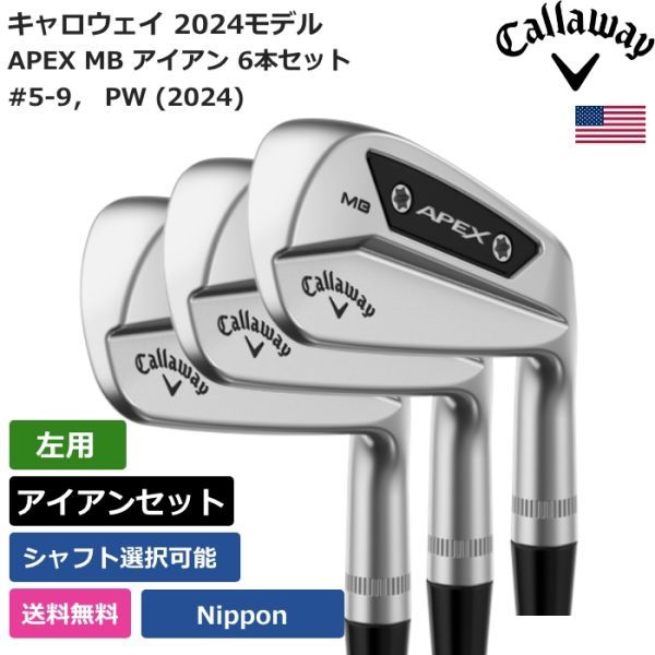 ★新品★送料無料★ キャロウェイ Callaway APEX MB アイアン 6本セット #5-9, PW (2024) Nippon 左利き用拍卖