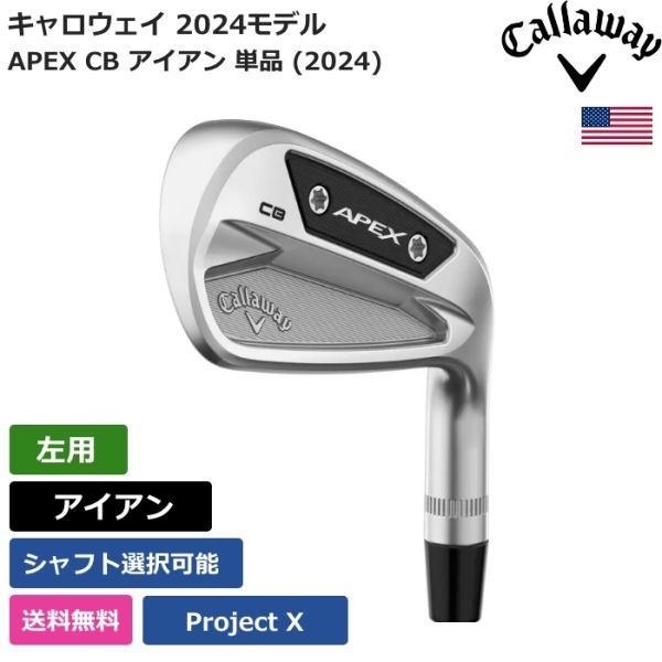 ★新品★送料無料★ キャロウェイ Callaway APEX CB アイアン 単品 (2024) Project X 左利き用拍卖