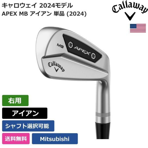 ★新品★送料無料★ キャロウェイ Callaway APEX MB アイアン 単品 (2024) Mitsubishi 右利き用拍卖